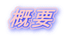 概要