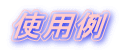 使用例