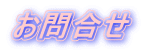 お問合せ